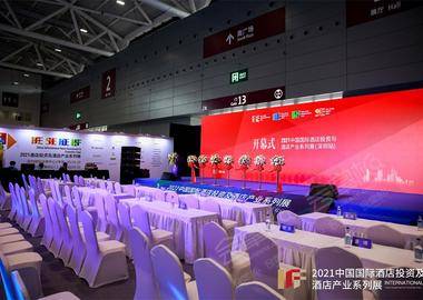2021中國國際酒店投資與酒店產業系列展（HFE）深圳站